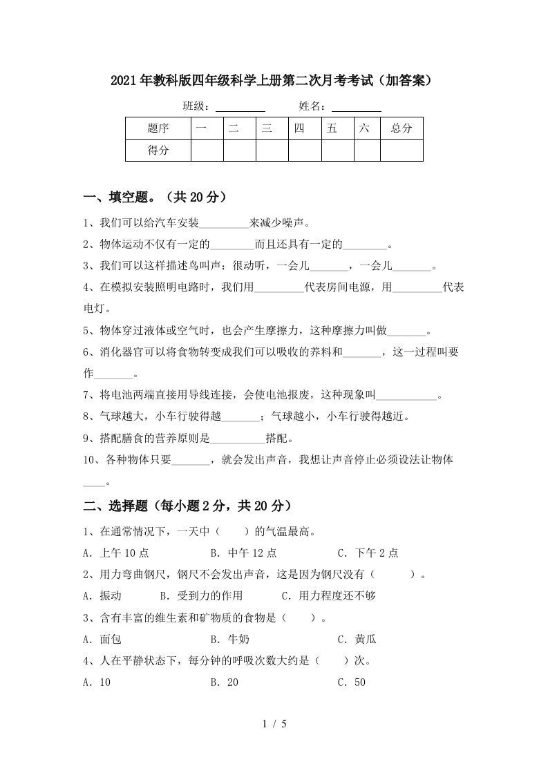 2021年教科版四年级科学上册第二次月考考试加答案