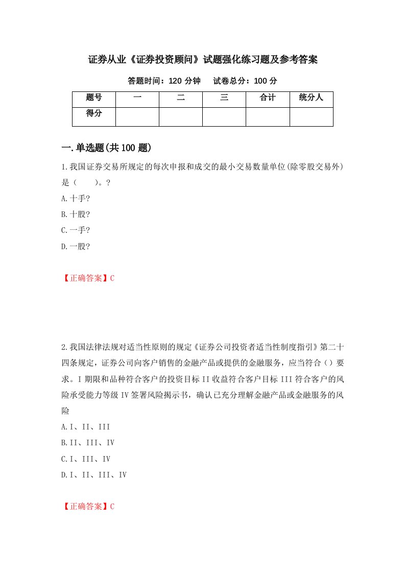 证券从业证券投资顾问试题强化练习题及参考答案第74次