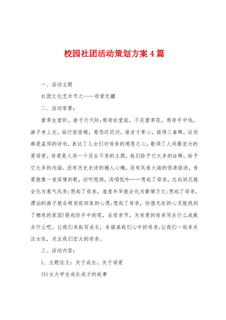 校园社团活动策划方案篇