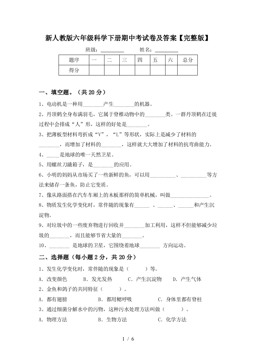 新人教版六年级科学下册期中考试卷及答案【完整版】