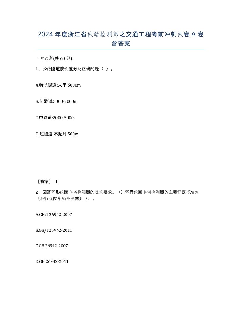 2024年度浙江省试验检测师之交通工程考前冲刺试卷A卷含答案