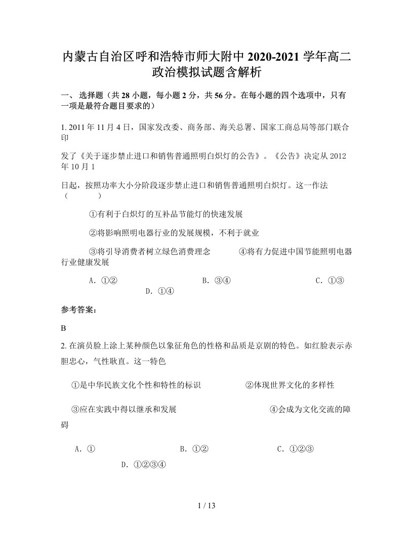 内蒙古自治区呼和浩特市师大附中2020-2021学年高二政治模拟试题含解析