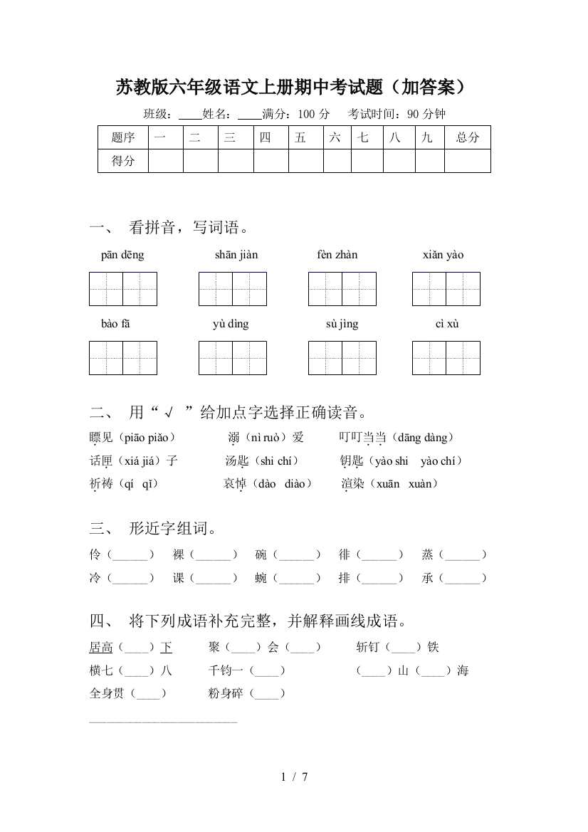 苏教版六年级语文上册期中考试题(加答案)