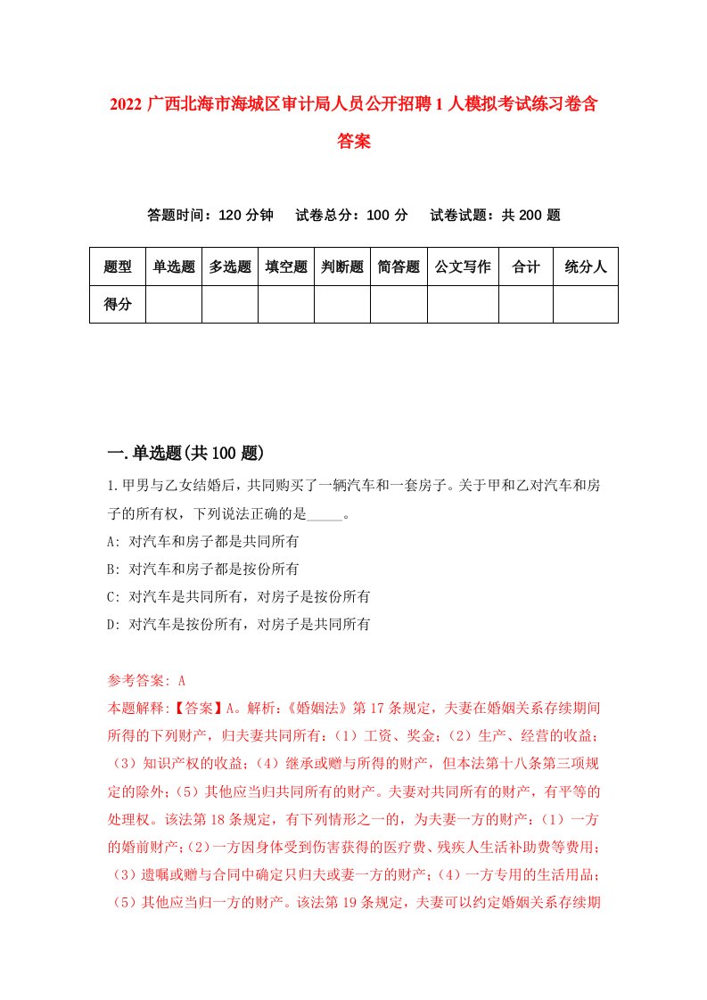 2022广西北海市海城区审计局人员公开招聘1人模拟考试练习卷含答案第7套