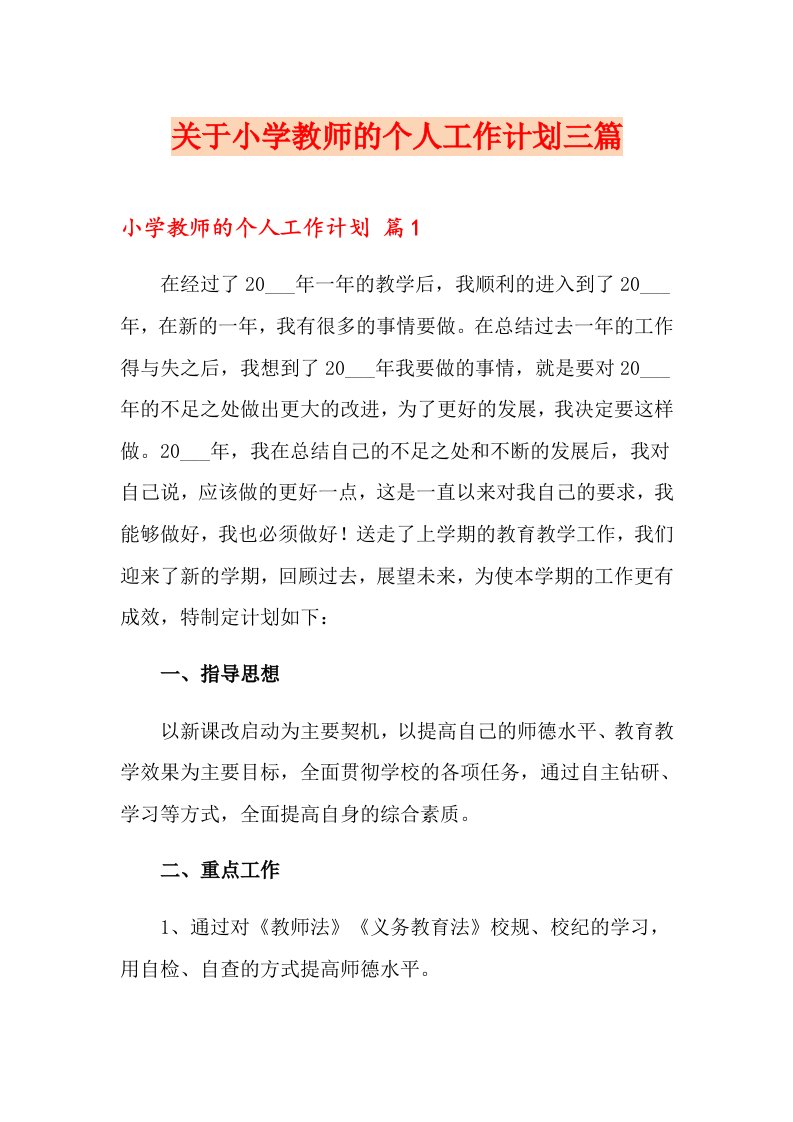 关于小学教师的个人工作计划三篇