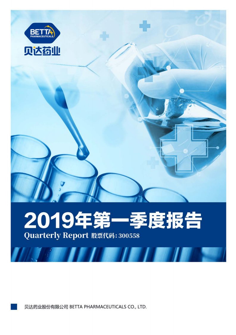 深交所-贝达药业：2019年第一季度报告全文-20190424