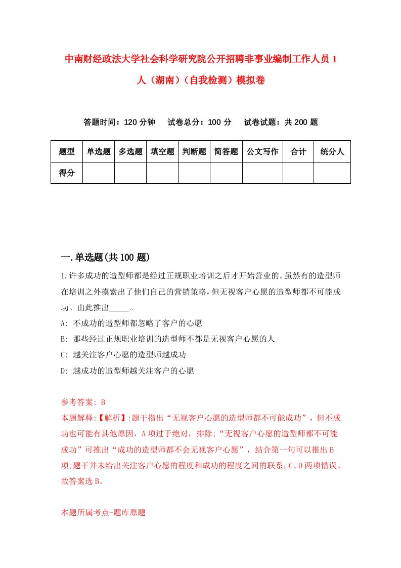 中南财经政法大学社会科学研究院公开招聘非事业编制工作人员1人湖南自我检测模拟卷第9期