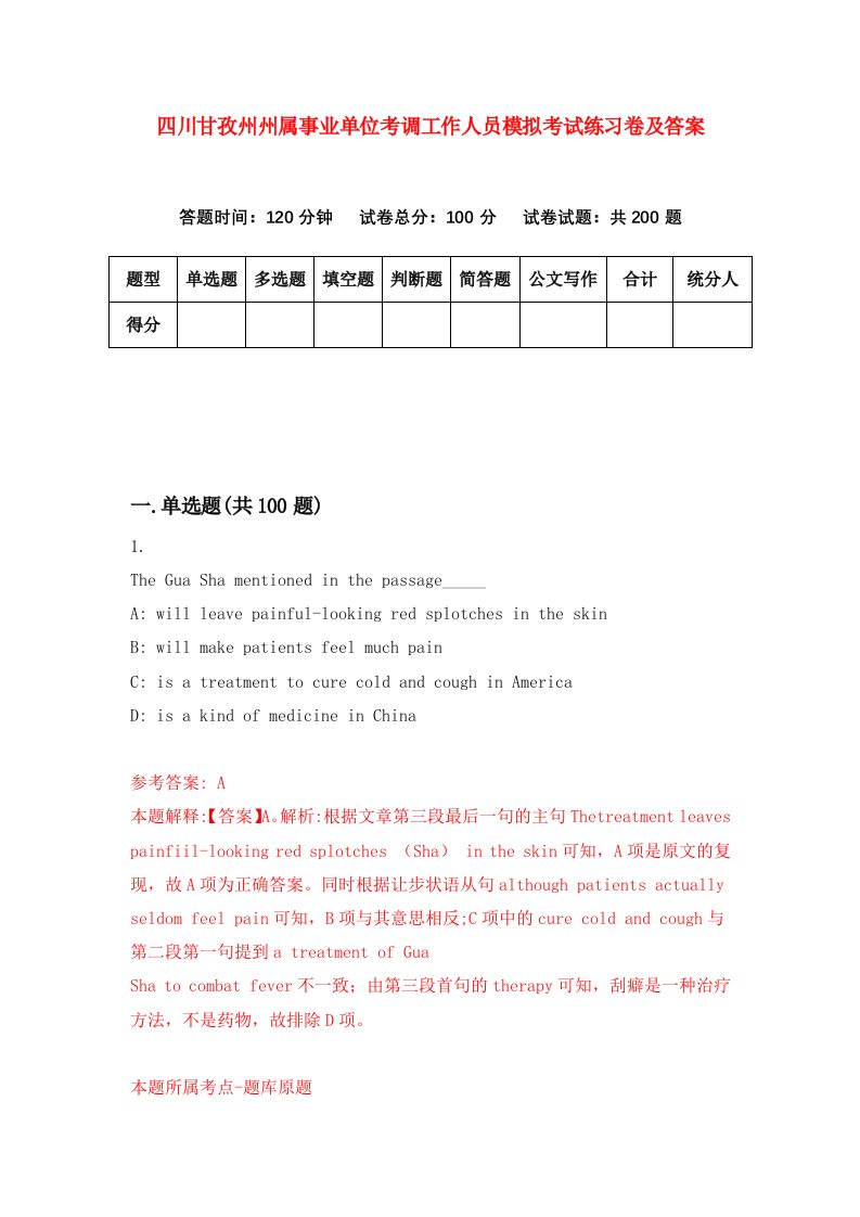 四川甘孜州州属事业单位考调工作人员模拟考试练习卷及答案第6版