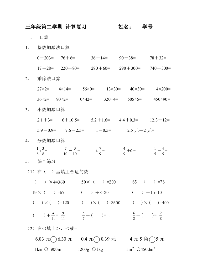 【小学中学教育精选】三年级第二学期计算复习