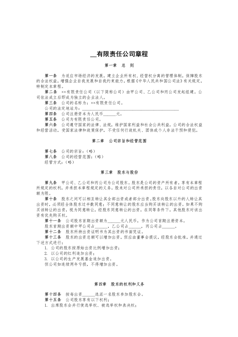 XX有限责任公司章程