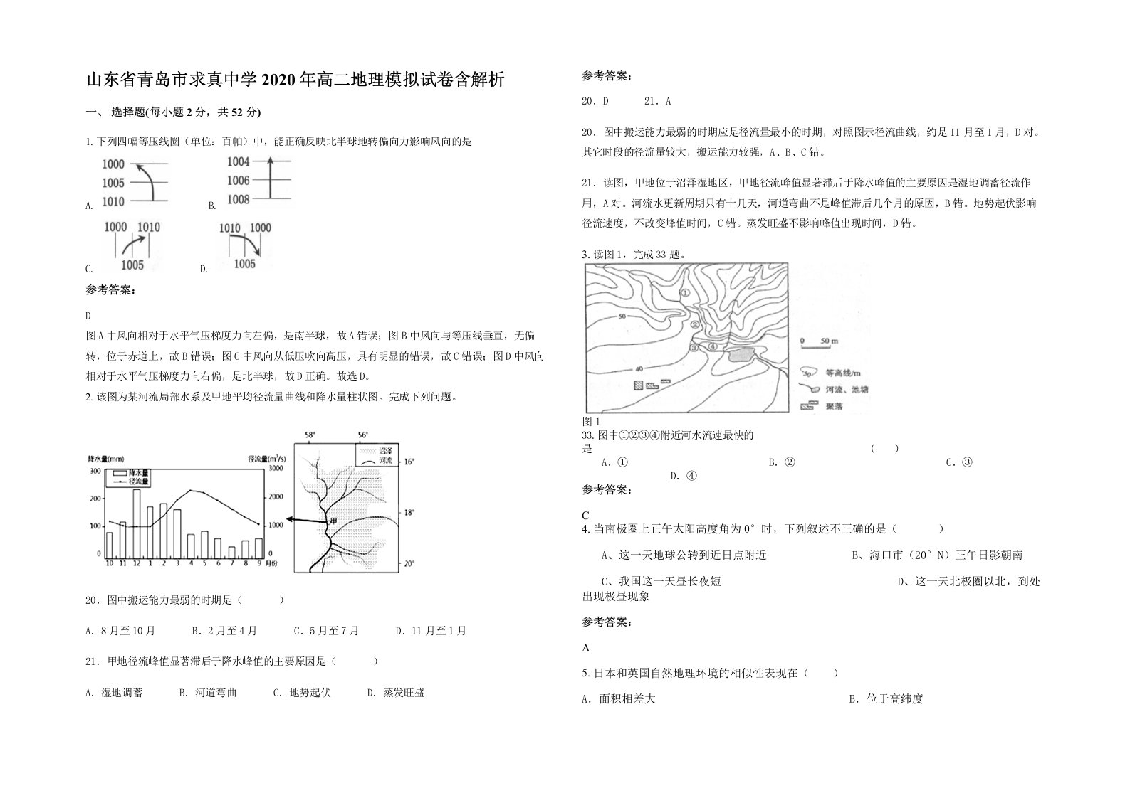 山东省青岛市求真中学2020年高二地理模拟试卷含解析