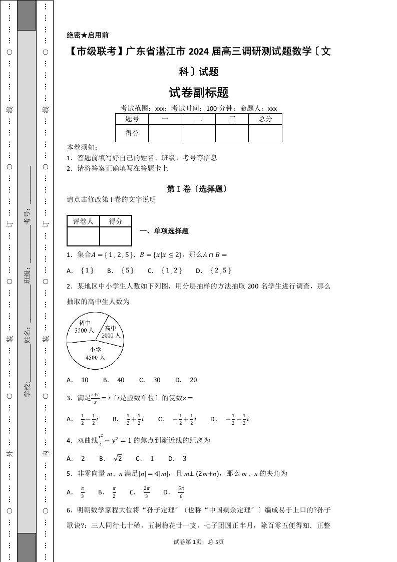 【市级联考】广东省湛江市2024届高三调研测试题数学(文科)试题-