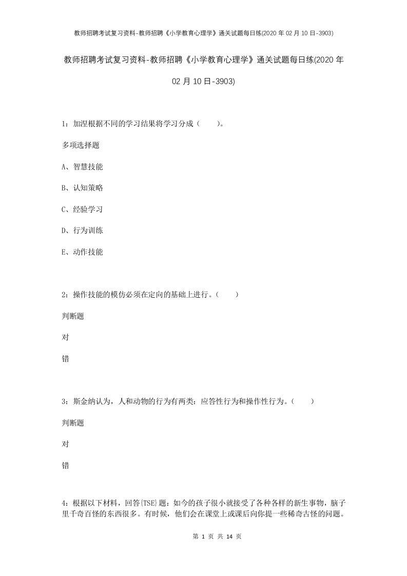 教师招聘考试复习资料-教师招聘小学教育心理学通关试题每日练2020年02月10日-3903