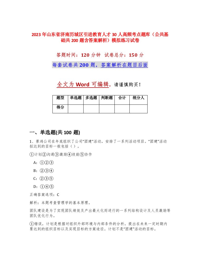 2023年山东省济南历城区引进教育人才30人高频考点题库公共基础共200题含答案解析模拟练习试卷