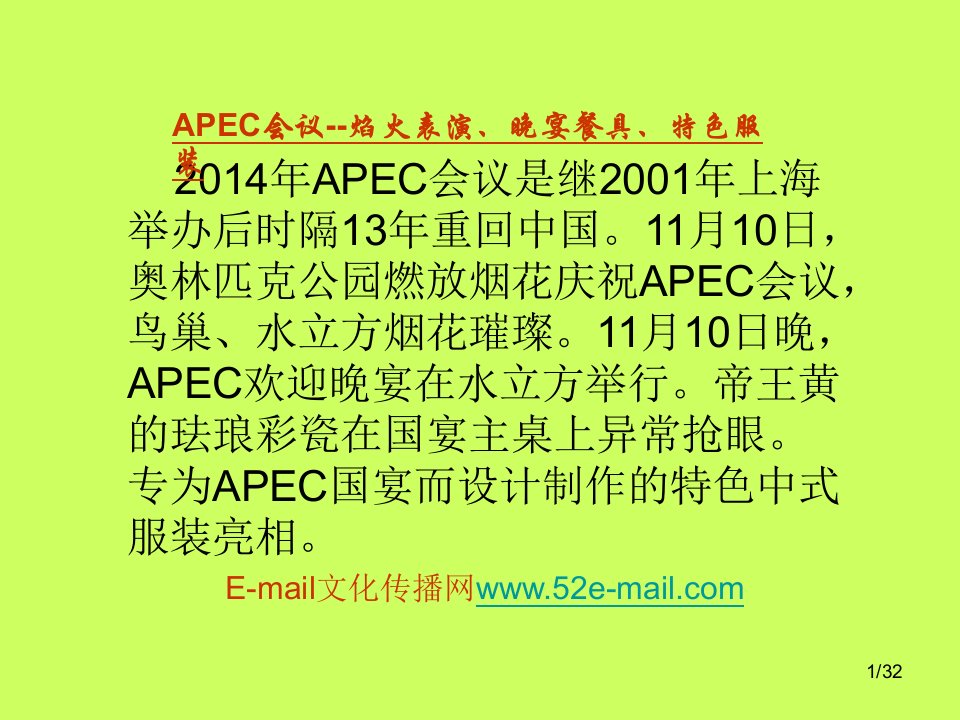 APEC会议--焰火表演,晚宴餐具,特色服装llh-课件（PPT演示稿）