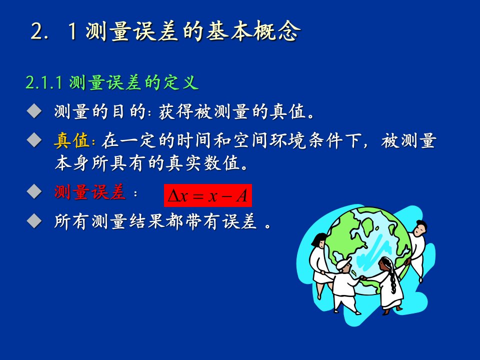 电子测量第二章测量误差及数据处理