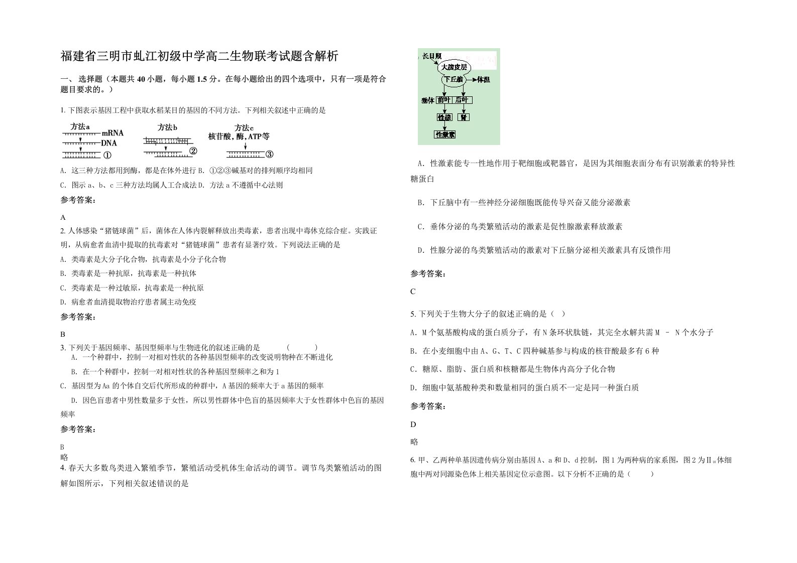 福建省三明市虬江初级中学高二生物联考试题含解析