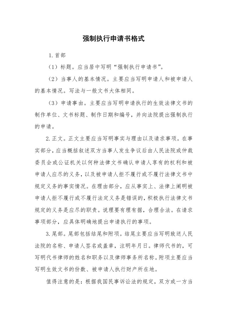 公文写作_法律文书_强制执行申请书格式_1