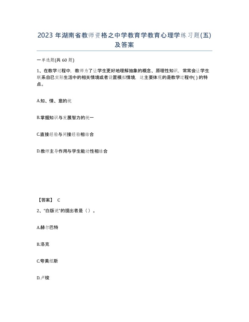 2023年湖南省教师资格之中学教育学教育心理学练习题五及答案