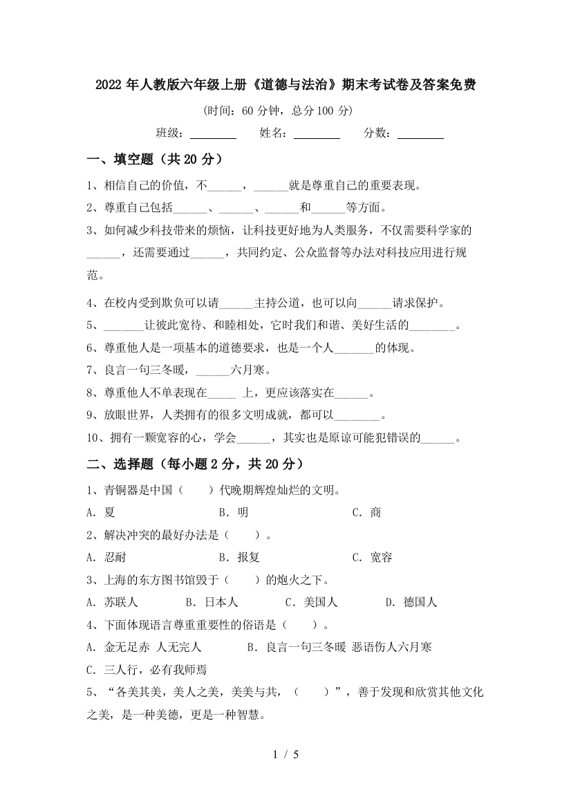 2022年人教版六年级上册《道德与法治》期末考试卷及答案免费