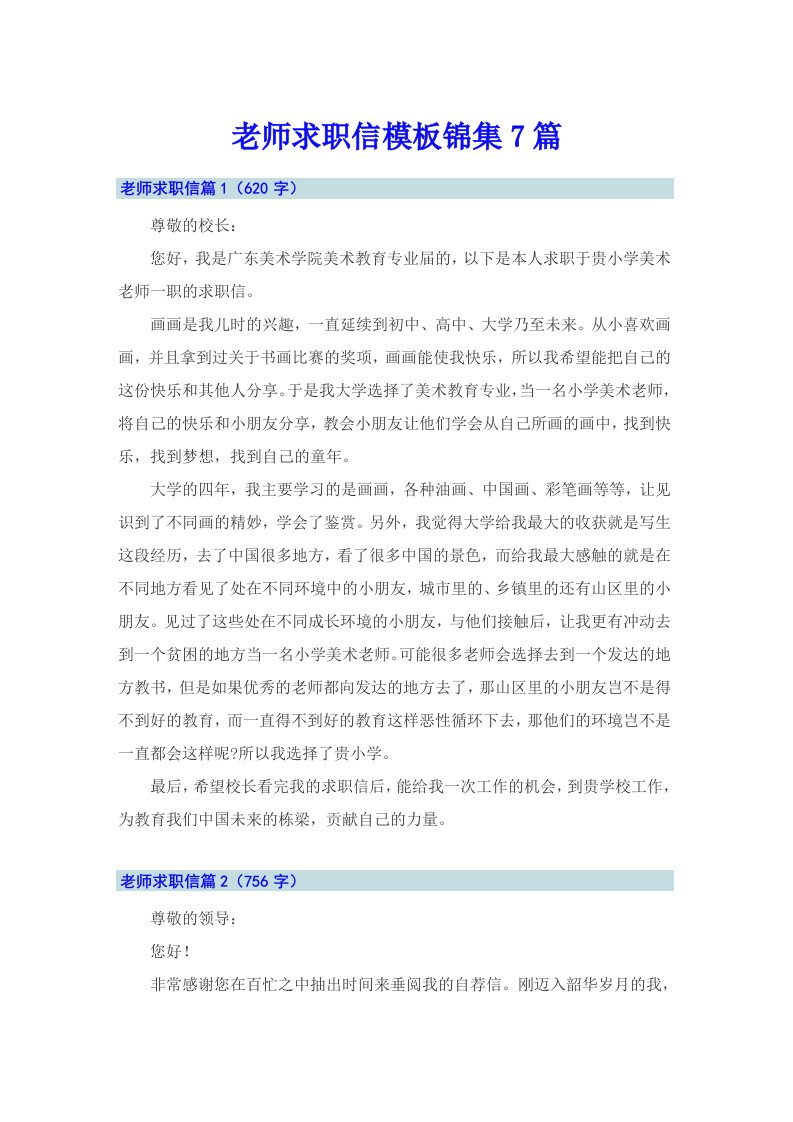 老师求职信模板锦集7篇