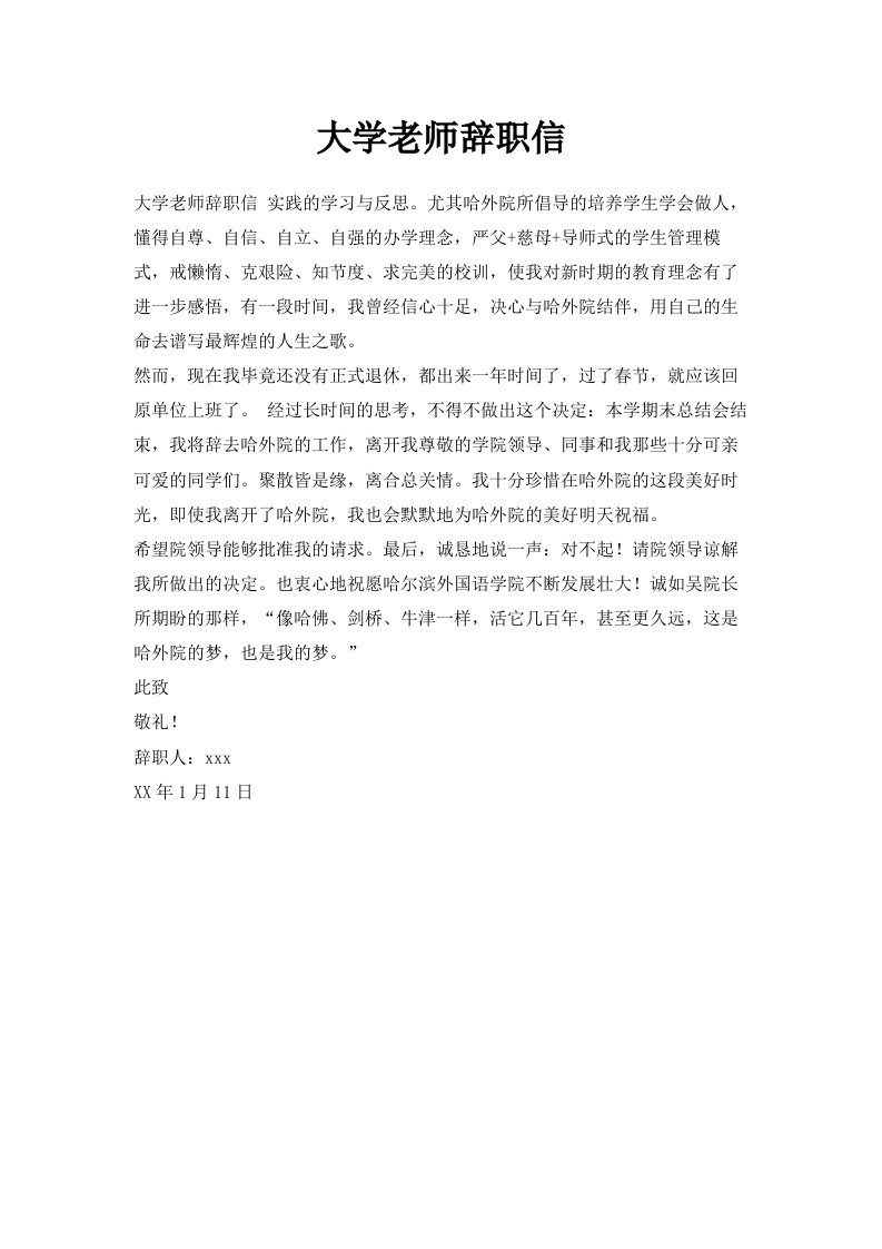 大学老师辞职信