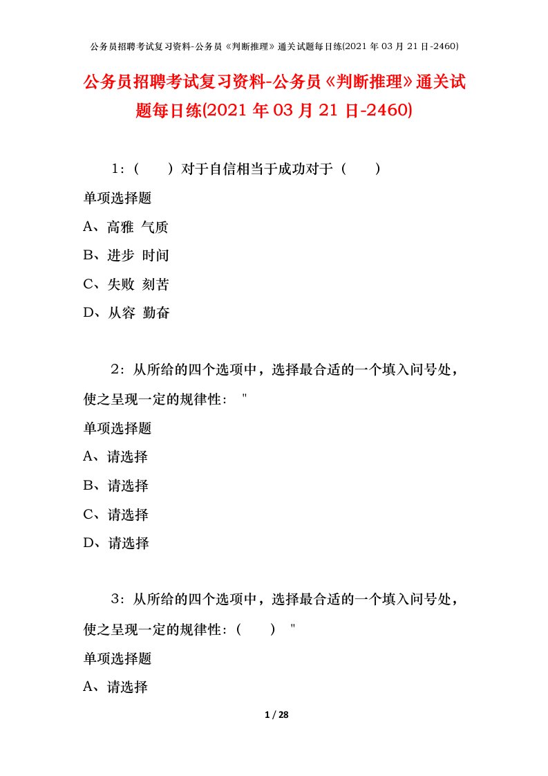 公务员招聘考试复习资料-公务员判断推理通关试题每日练2021年03月21日-2460