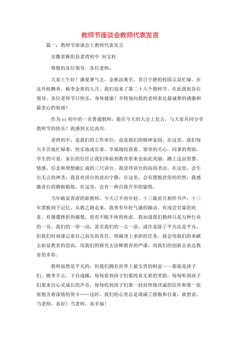 节日庆典-教师节座谈会教师代表发言