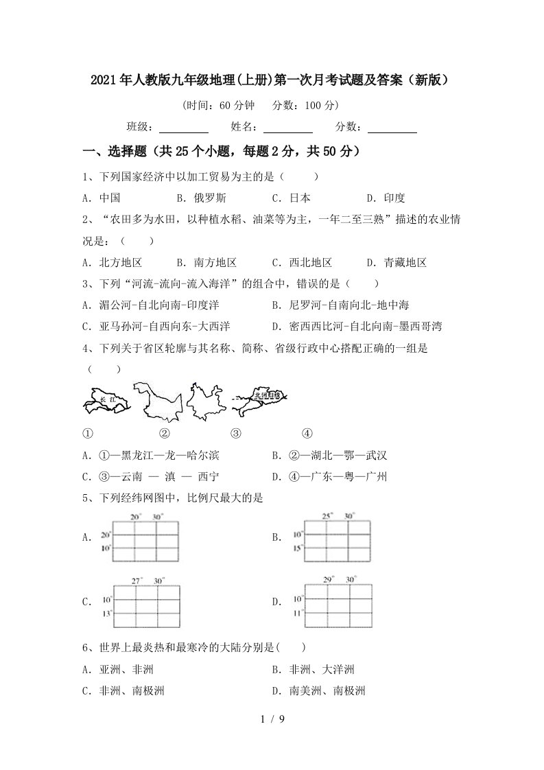 2021年人教版九年级地理上册第一次月考试题及答案新版