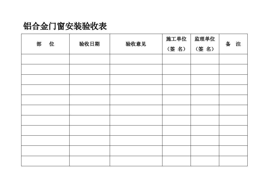 铝合金门窗验收表