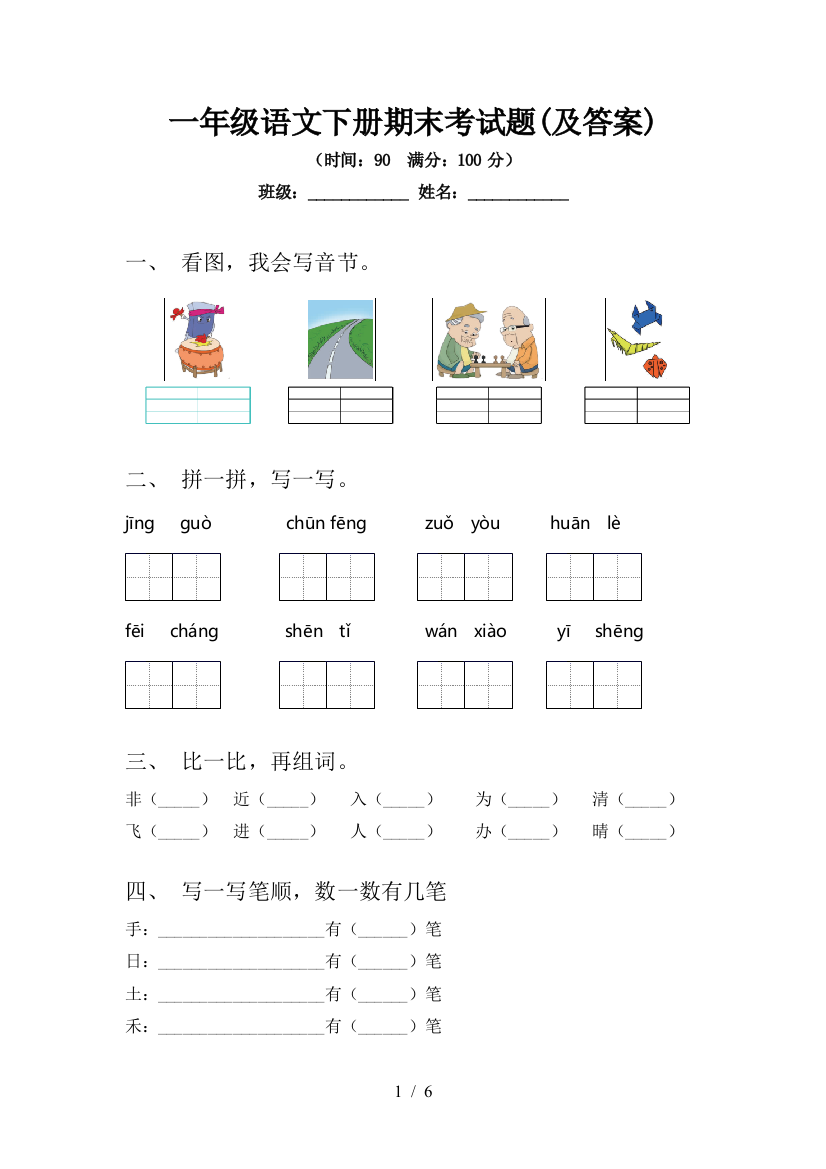 一年级语文下册期末考试题(及答案)