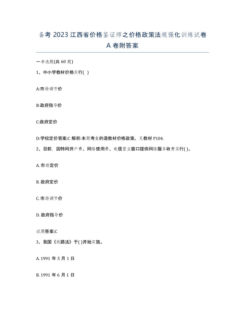 备考2023江西省价格鉴证师之价格政策法规强化训练试卷A卷附答案