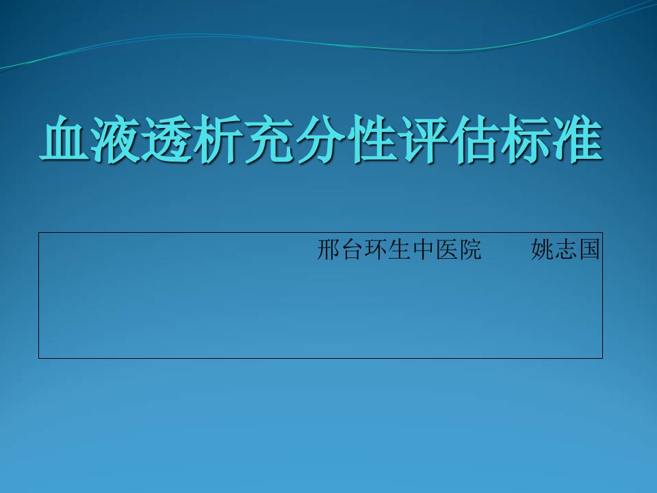 血液透析充分性评估标准学习资料