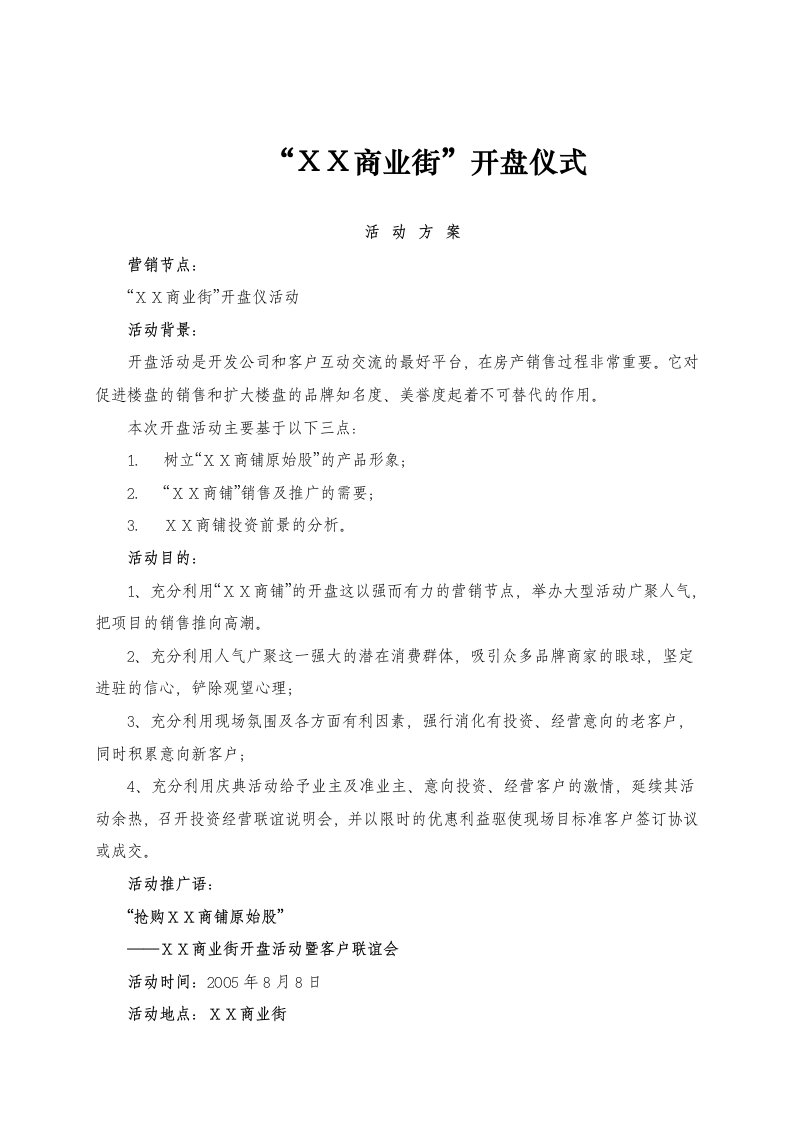 【管理精品】“ＸＸ商业街”开盘仪式(DOC6)