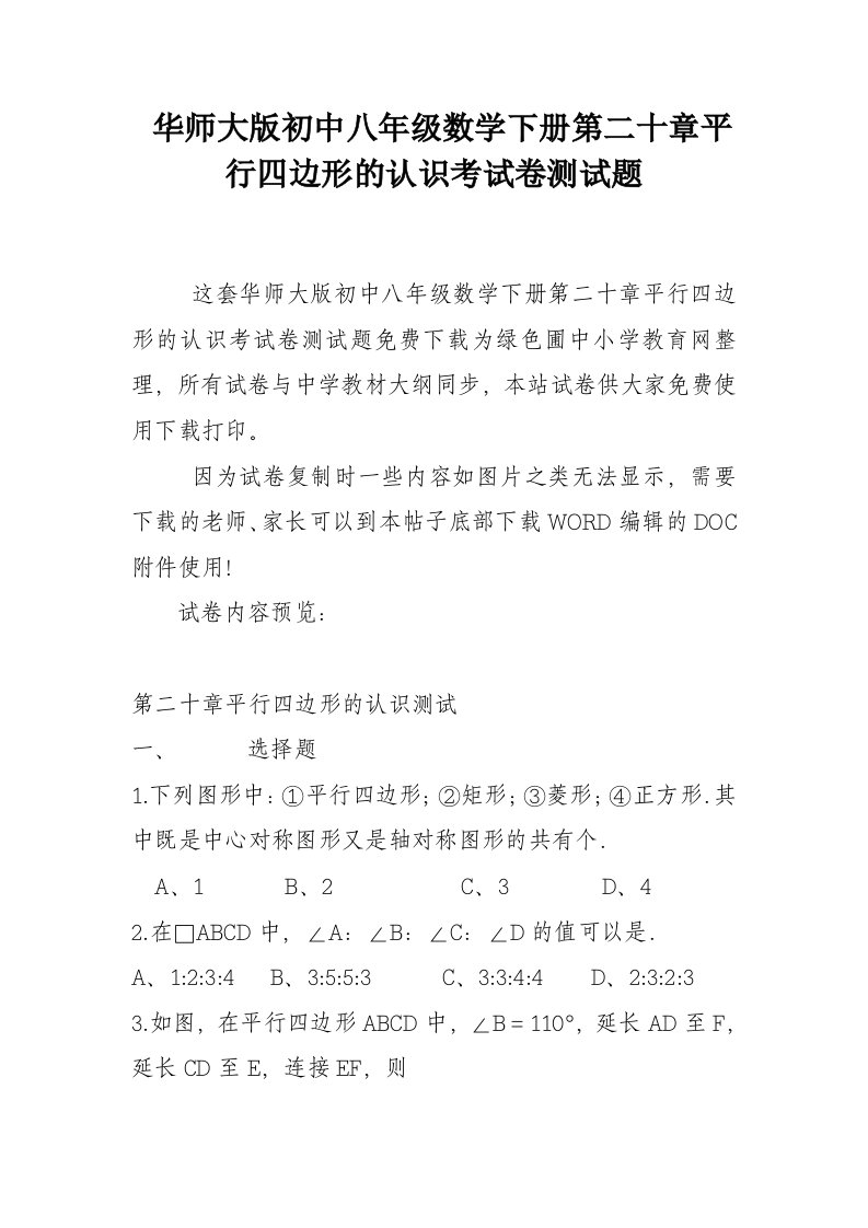 华师大版初中八年级数学下册第二十章平行四边形的认识考试卷测试题