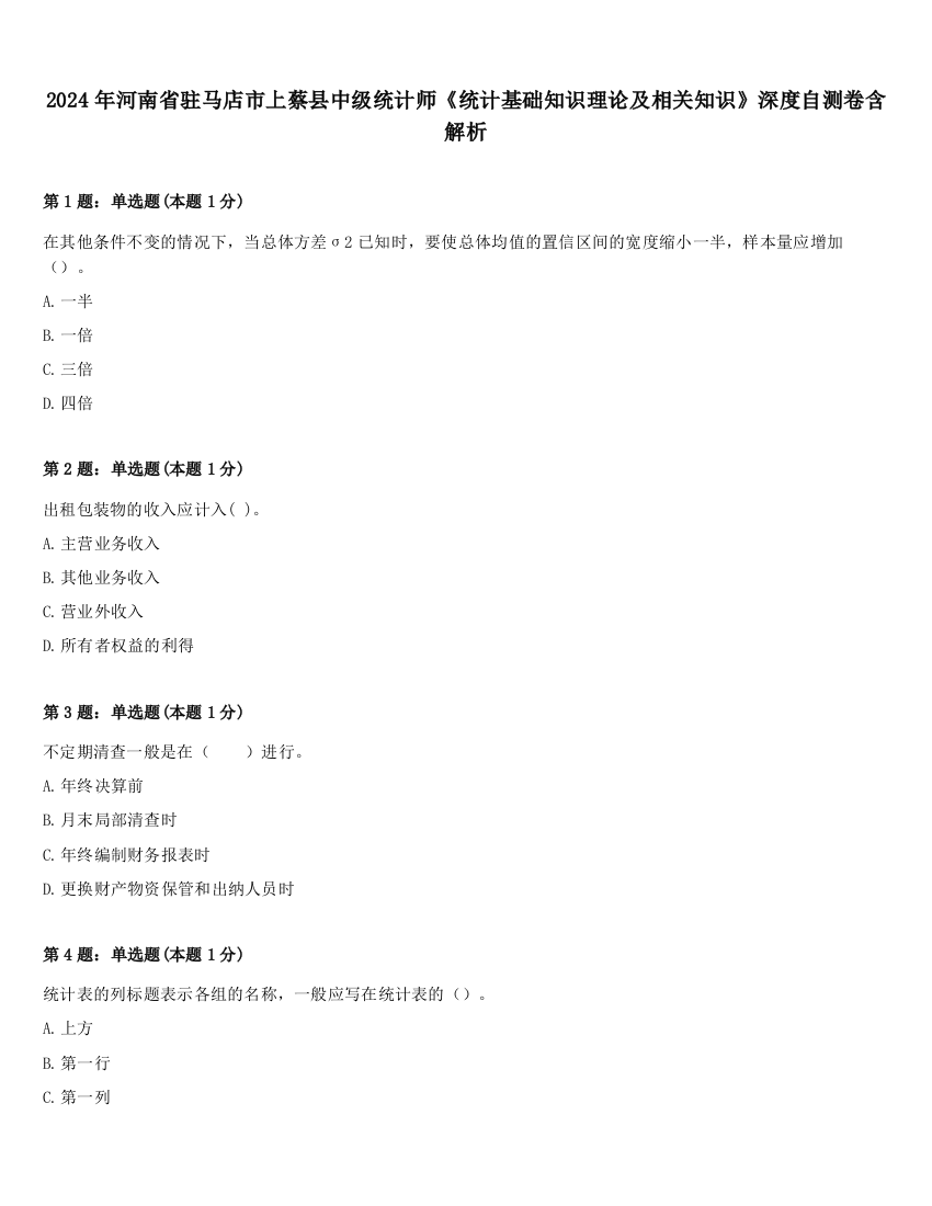 2024年河南省驻马店市上蔡县中级统计师《统计基础知识理论及相关知识》深度自测卷含解析