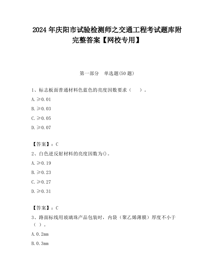 2024年庆阳市试验检测师之交通工程考试题库附完整答案【网校专用】