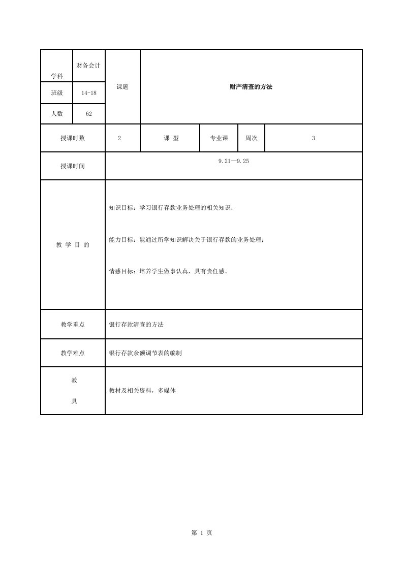 财产清查的方法教案