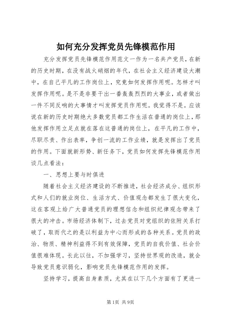 5如何充分发挥党员先锋模范作用