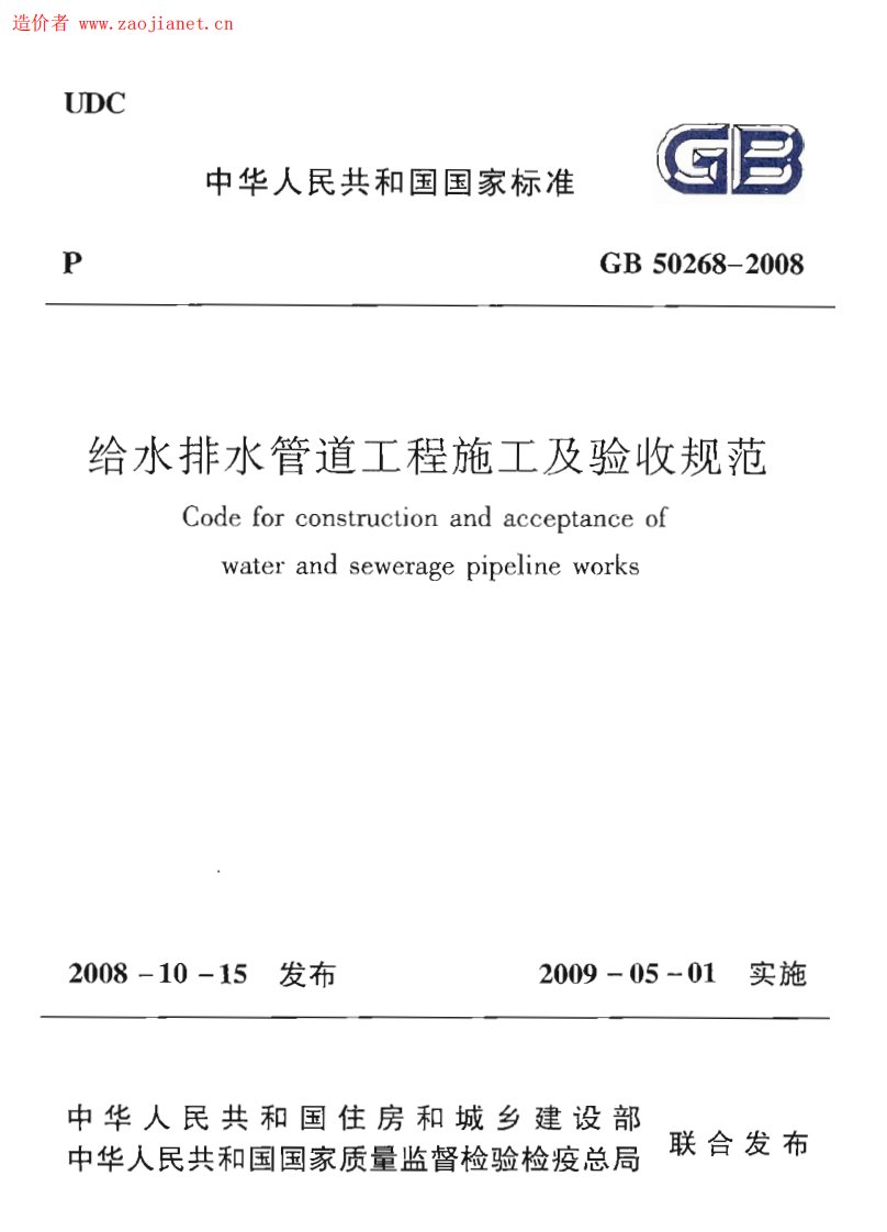 GB50268-2008给水排水管道工程施工及验收规范.pdf