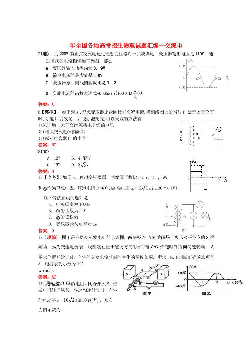 （高中物理）汇编交流电