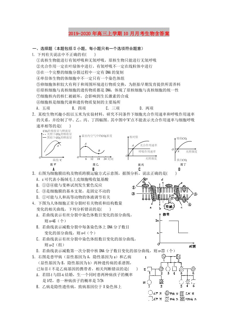 2019-2020年高三上学期10月月考生物含答案