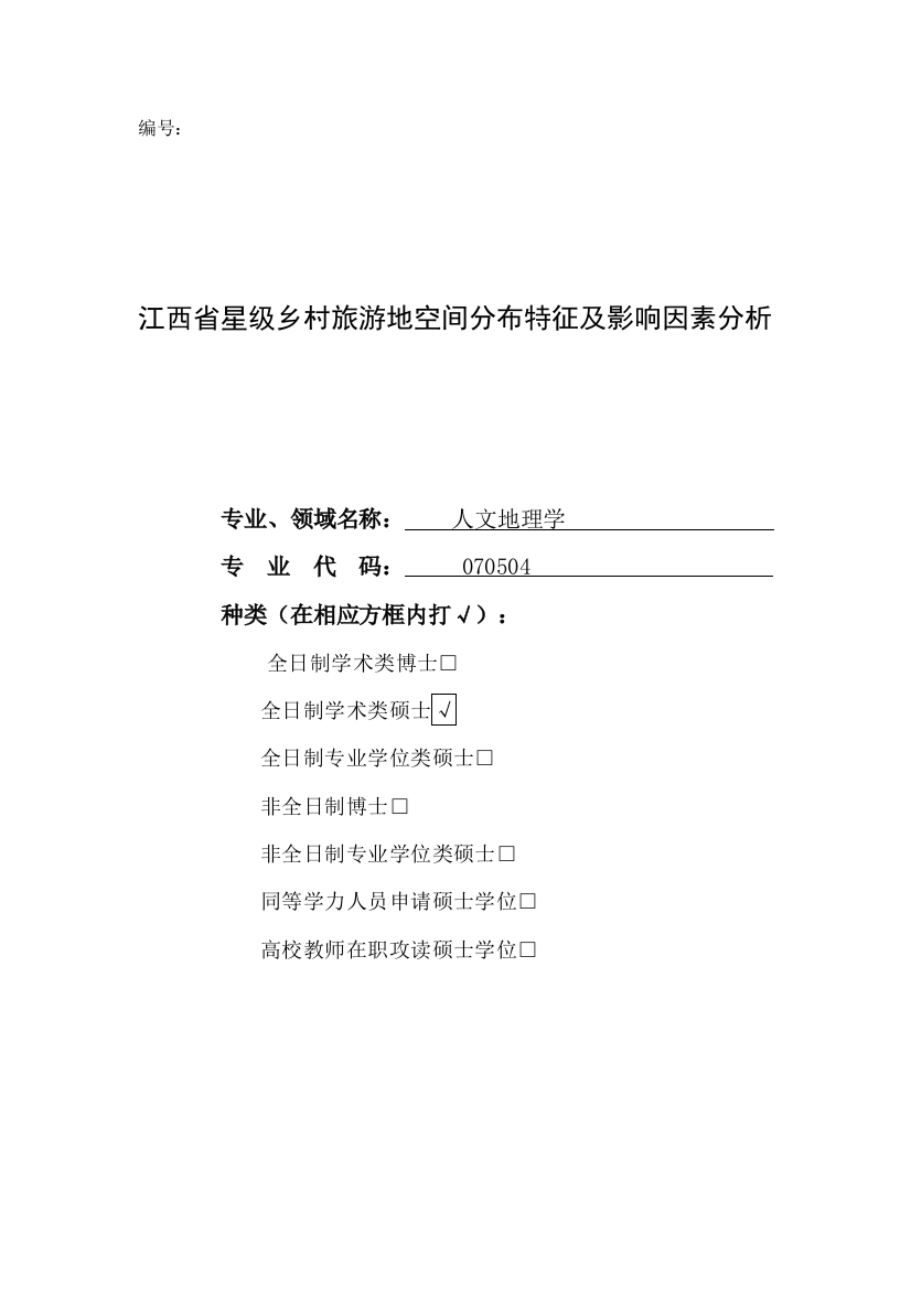 任学朝_江西省星级乡村旅游地空间分布特征及影响因素分析_任学朝--交叉引用修改后的论文-副本