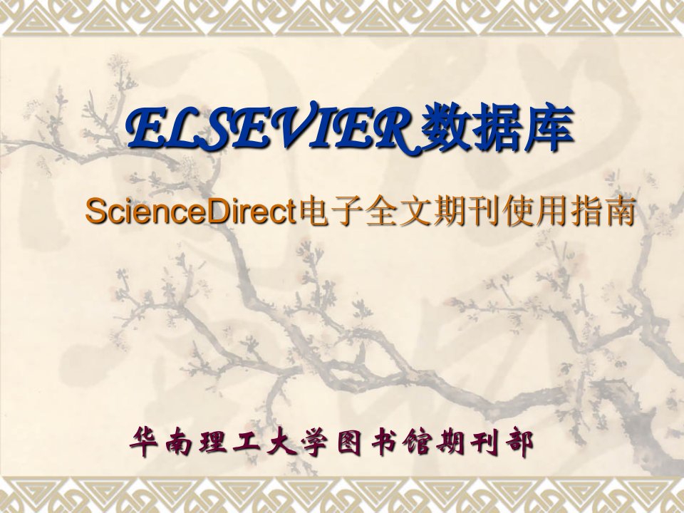 ELSEVIER数据库