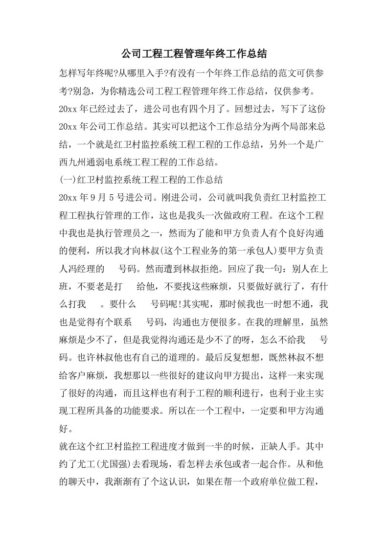 公司项目工程管理年终工作总结