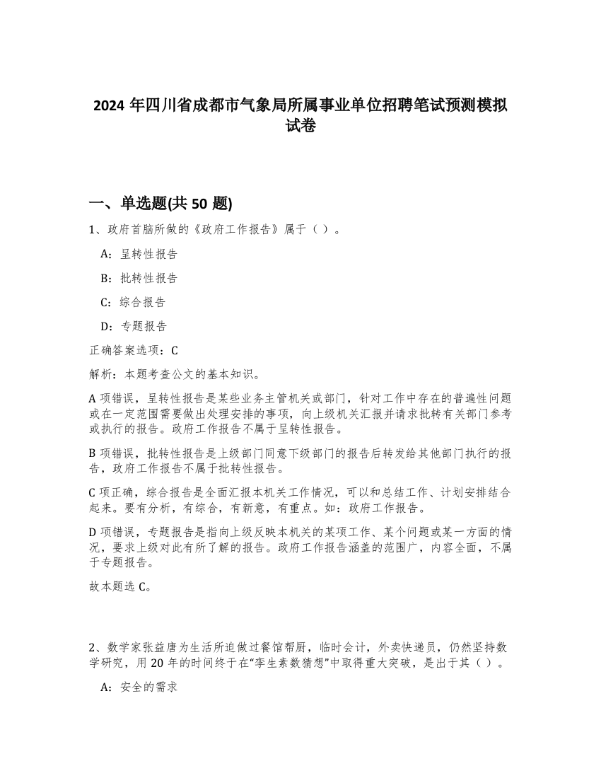 2024年四川省成都市气象局所属事业单位招聘笔试预测模拟试卷-84