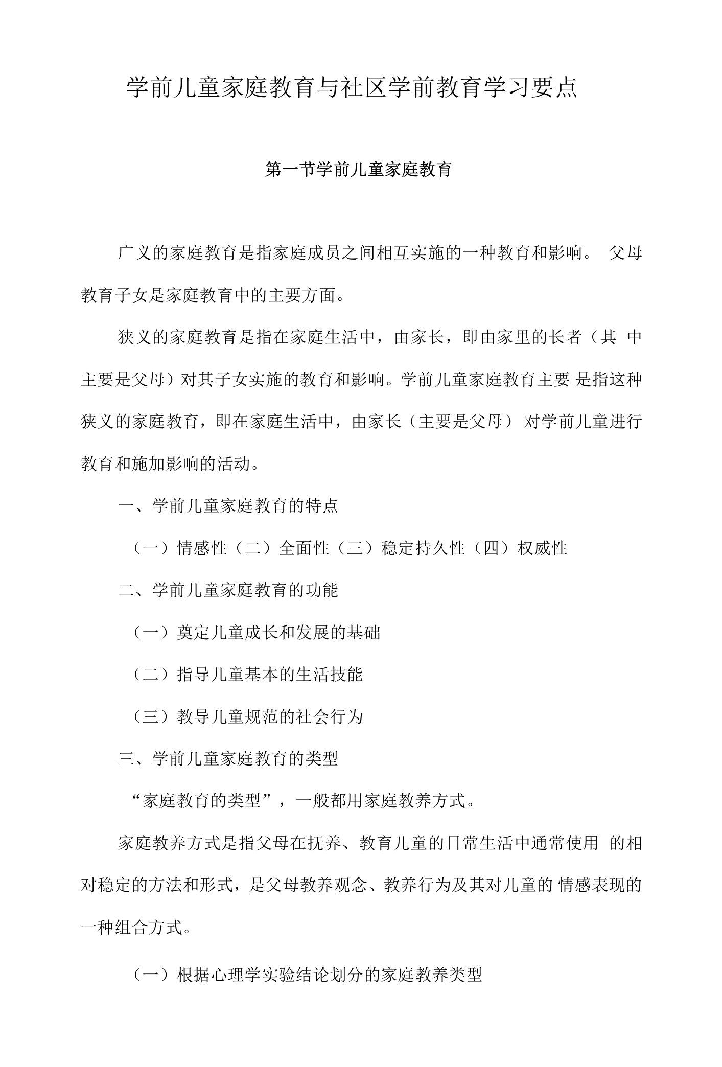 学前儿童家庭教育与社区学前教育学习要点