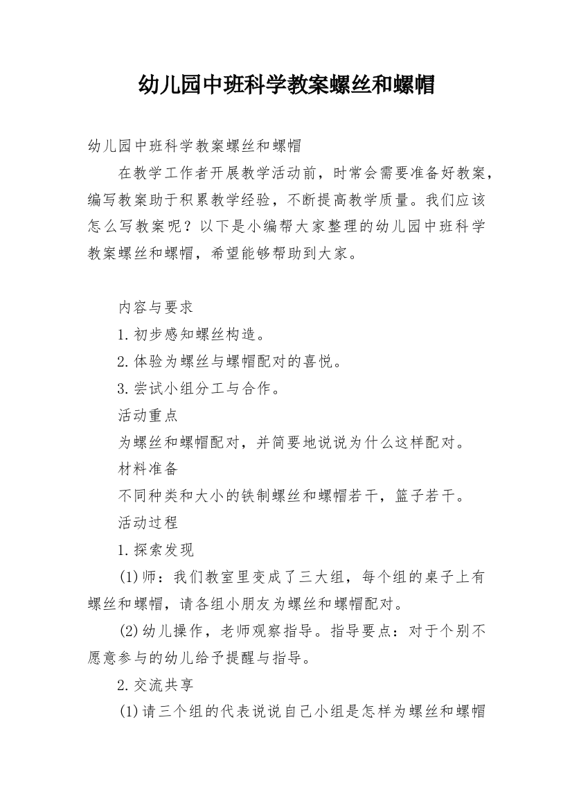 幼儿园中班科学教案螺丝和螺帽