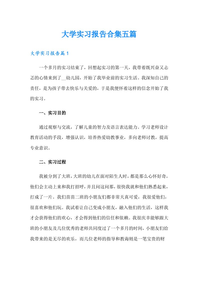 大学实习报告合集五篇（精编）