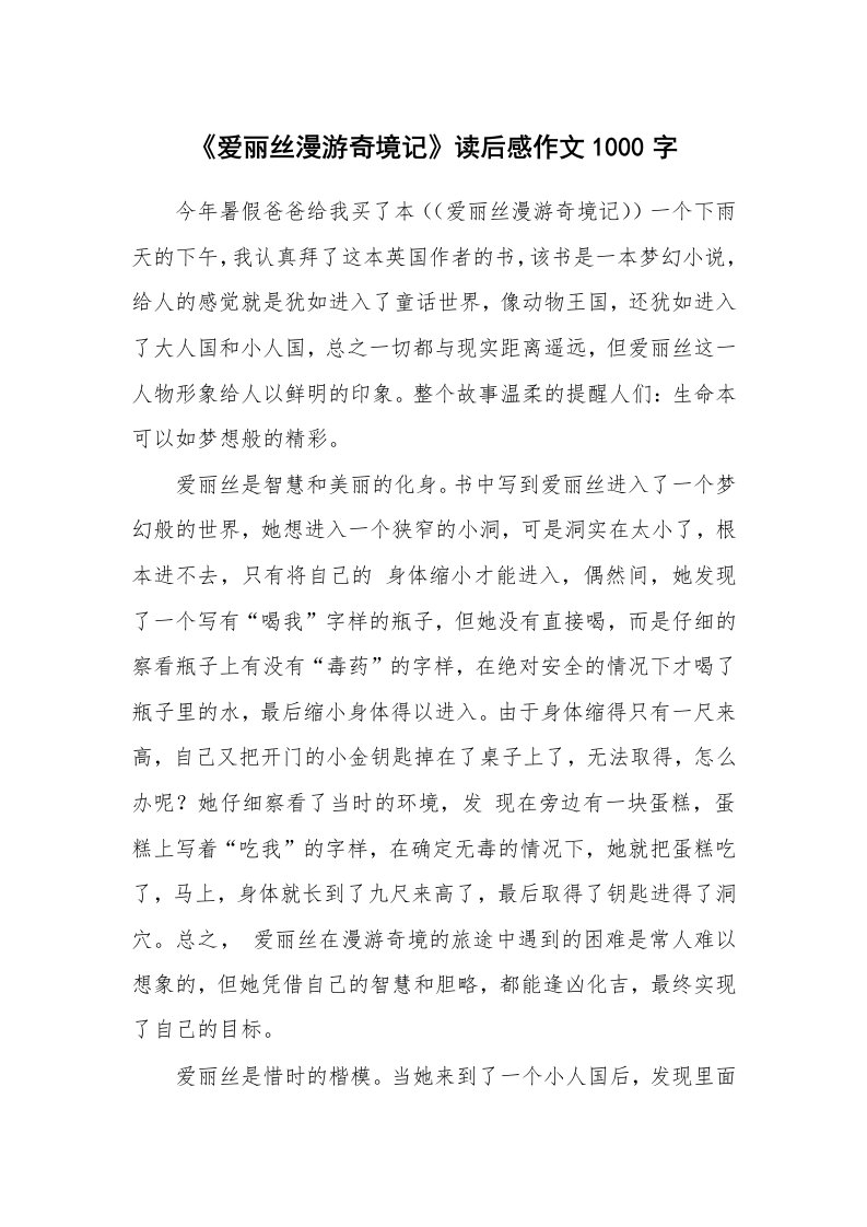 《爱丽丝漫游奇境记》读后感作文1000字